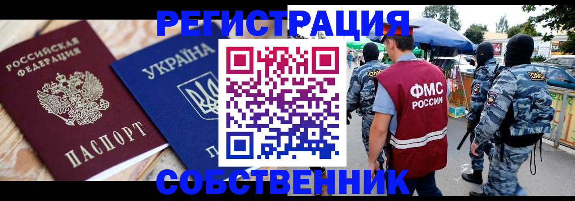 миграционный учет в Белогорске