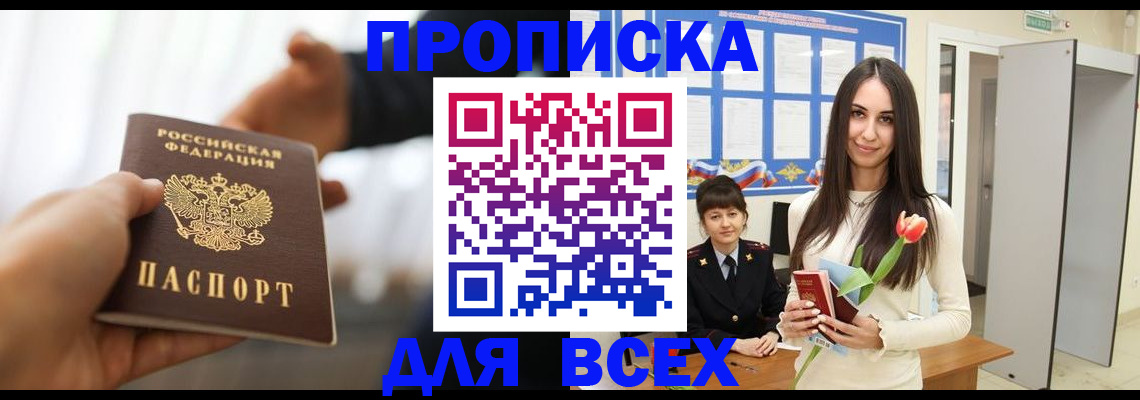 прописка от собственника в Белогорске